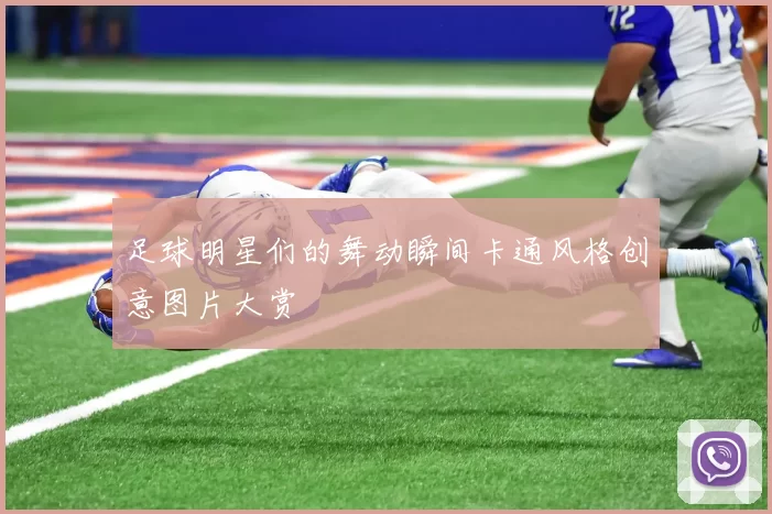 足球明星们的舞动瞬间卡通风格创意图片大赏