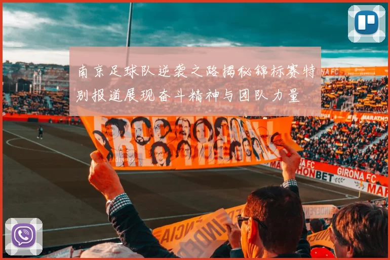 南京足球队逆袭之路揭秘锦标赛特别报道展现奋斗精神与团队力量