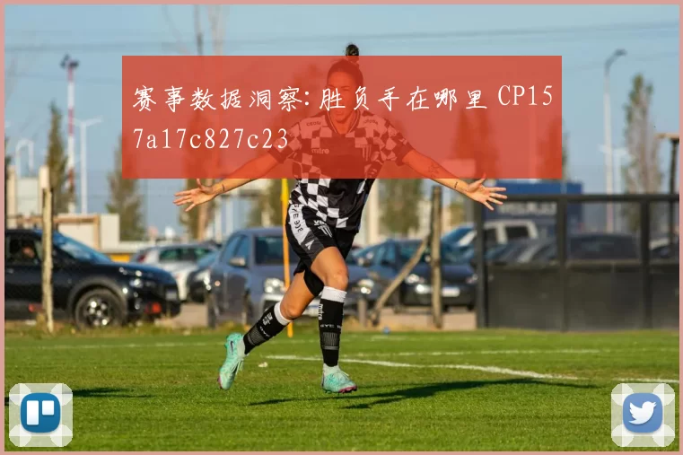 赛事数据洞察:胜负手在哪里 CP157a17c827c23