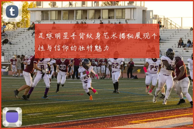 足球明星手背纹身艺术揭秘展现个性与信仰的独特魅力
