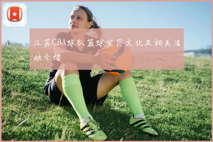 江苏CBA球队篮球宝贝文化及相关活动介绍