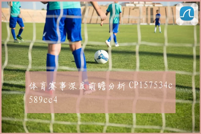 体育赛事深度前瞻分析 CP157534c589cc4