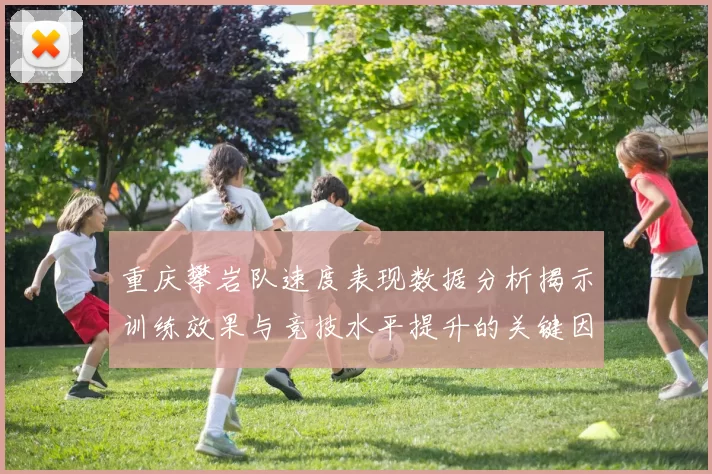 重庆攀岩队速度表现数据分析揭示训练效果与竞技水平提升的关键因素