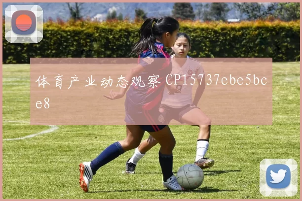 体育产业动态观察 CP15737ebe5bce8