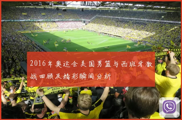 2016年奥运会美国男篮与西班牙激战回顾及精彩瞬间分析