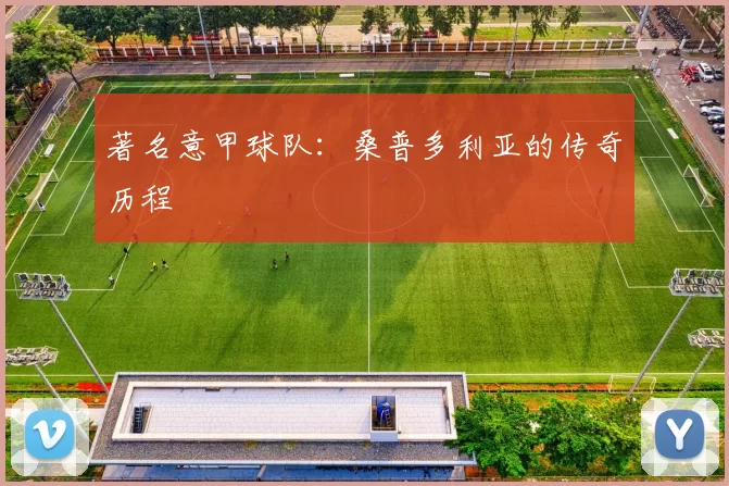 著名意甲球队：桑普多利亚的传奇历程