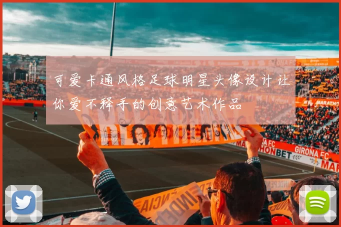 可爱卡通风格足球明星头像设计让你爱不释手的创意艺术作品