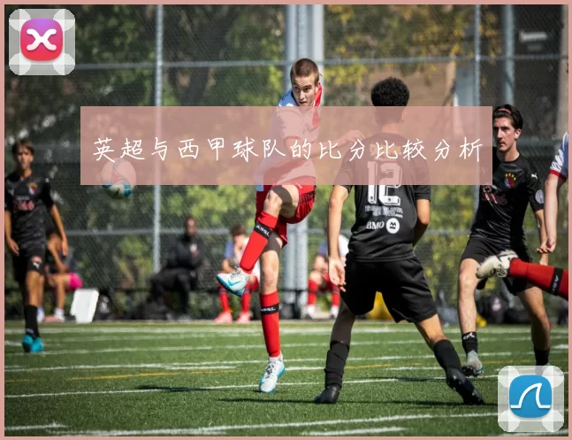 英超与西甲球队的比分比较分析