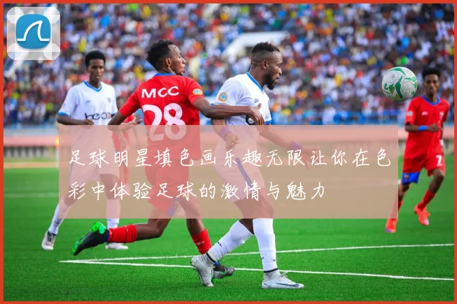 足球明星填色画乐趣无限让你在色彩中体验足球的激情与魅力