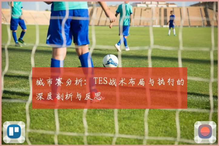 城市赛分析：TES战术布局与执行的深度剖析与反思