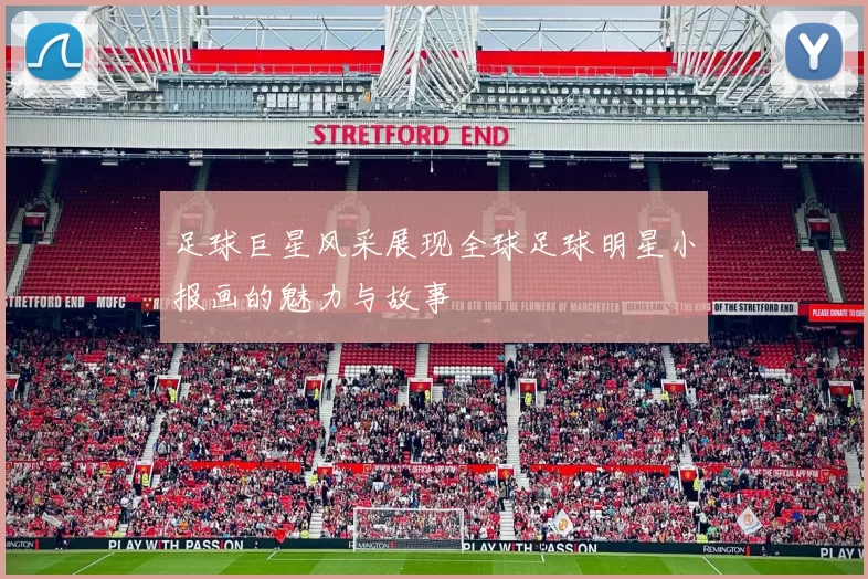 足球巨星风采展现全球足球明星小报画的魅力与故事
