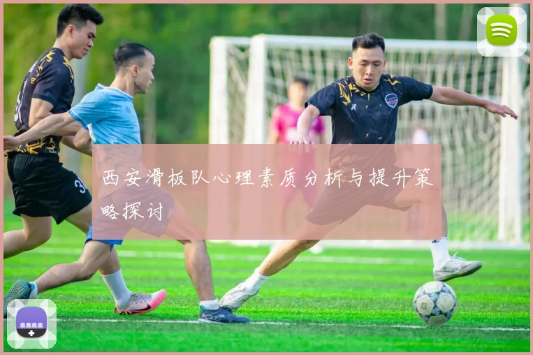 西安滑板队心理素质分析与提升策略探讨