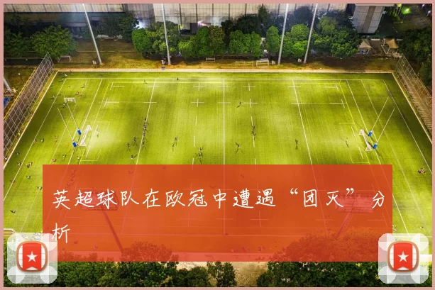 英超球队在欧冠中遭遇“团灭”分析