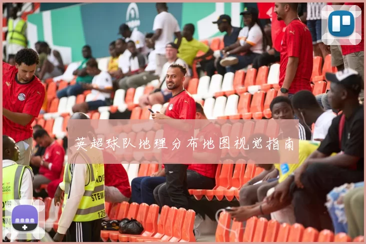 英超球队地理分布地图视觉指南