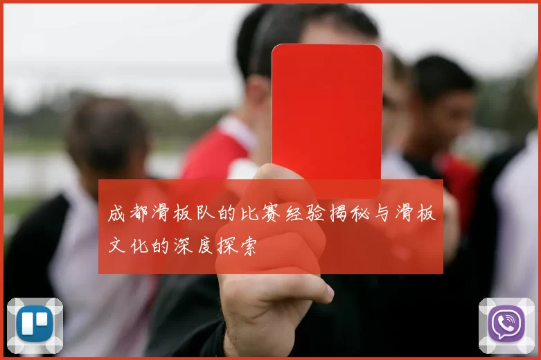 成都滑板队的比赛经验揭秘与滑板文化的深度探索