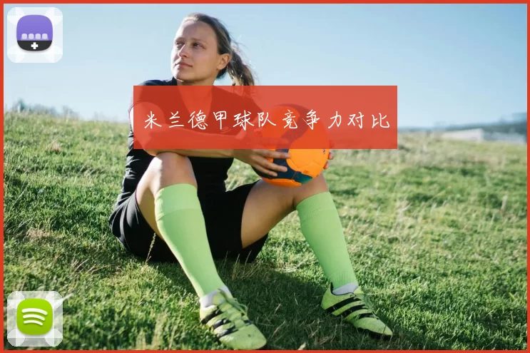 米兰德甲球队竞争力对比