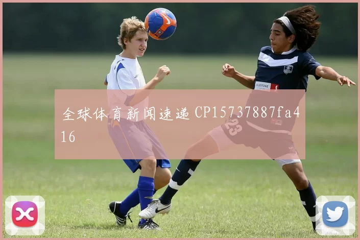 全球体育新闻速递 CP15737887fa416