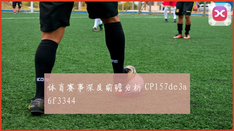 体育赛事深度前瞻分析 CP157de3a6f3344