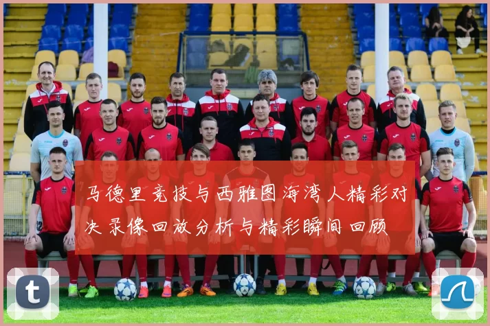 马德里竞技与西雅图海湾人精彩对决录像回放分析与精彩瞬间回顾