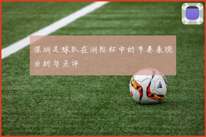 深圳足球队在洲际杯中的节奏表现分析与点评