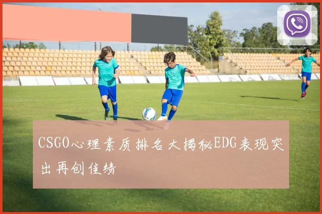 CSGO心理素质排名大揭秘EDG表现突出再创佳绩