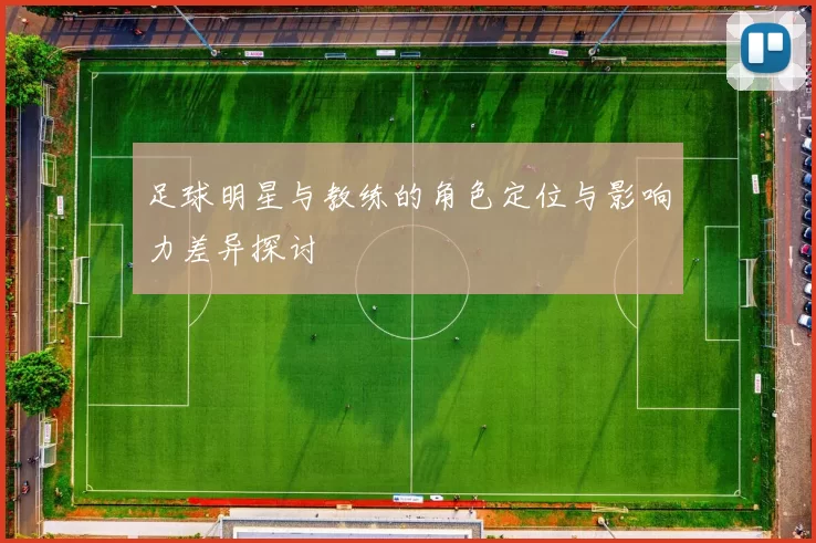 足球明星与教练的角色定位与影响力差异探讨