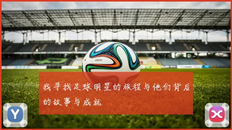 我寻找足球明星的旅程与他们背后的故事与成就