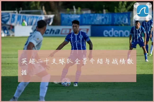 英超二十支球队全景介绍与战绩数据