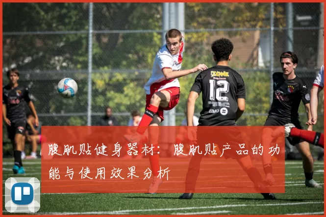 腹肌贴健身器材：腹肌贴产品的功能与使用效果分析