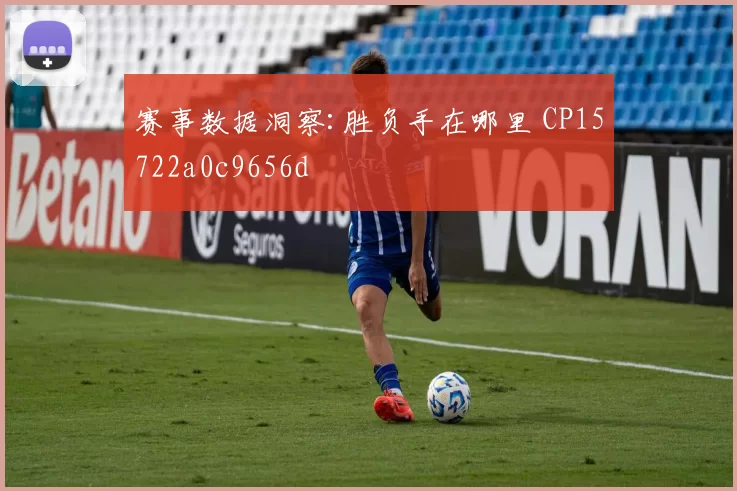 赛事数据洞察:胜负手在哪里 CP15722a0c9656d