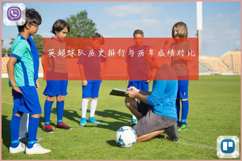英超球队历史排行与历年成绩对比