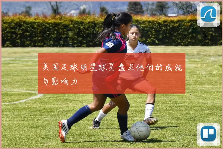 美国足球明星球员盘点他们的成就与影响力