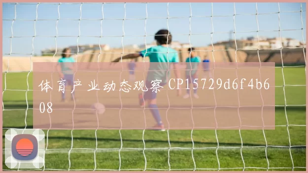 体育产业动态观察 CP15729d6f4b608