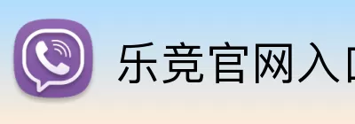 乐竞官网入口 logo